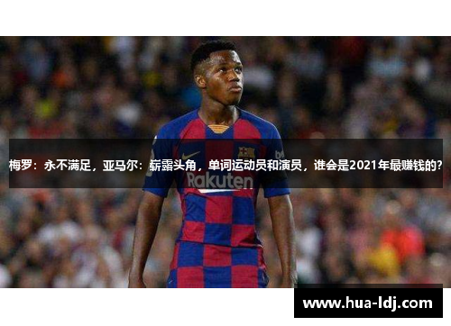 梅罗：永不满足，亚马尔：崭露头角，单词运动员和演员，谁会是2021年最赚钱的？