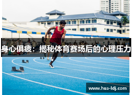 身心俱疲：揭秘体育赛场后的心理压力
