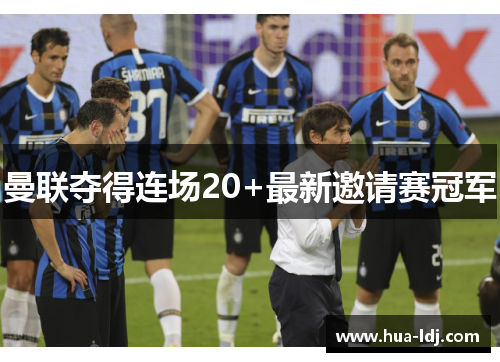 曼联夺得连场20+最新邀请赛冠军